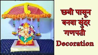 छत्री पासून बनवा सुंदर गणपती Decoration | Ganpati Backdrop Decoration ideas at home