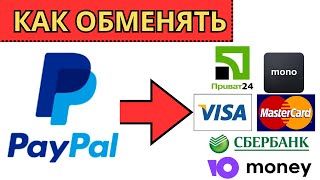 Как перевести деньги с Пейпал на Сбербанк // С Paypal на Сбербанк 2024 / Обмен денег ( Виза - visa.