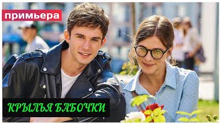 КРЫЛЬЯ БАБОЧКИ (сериал, 4 серии) анонс 2021 (обзор). Примьера 28 ноября на канале Украина.