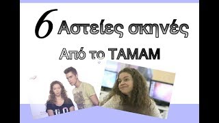 6 Αστείες σκηνές από το ΤΑΜΑΜ||Tamam Videos