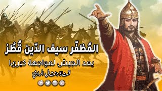 الملك المُظَفّر سيف الدّين قُطُز على عرش مصر يُعد للمواجهة الكبرى