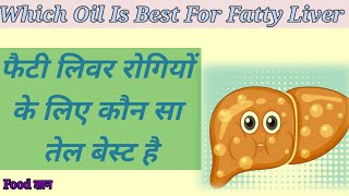 फैटी लिवर में कौन सा तेल खाना चाहिए? जानें एक्सपर्ट से।।😯Which Oil Is Best For Fatty Liver👌💯