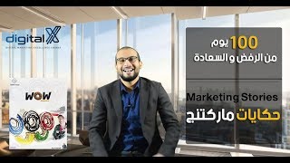 حكايات ماركتنج | حلقة 1 | Marketing Stories