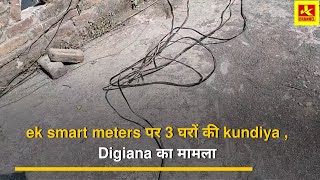 Hungama ek smart meters पर 3 घरों की kundiya , Digiana का मामला, बिल ज्यादा इसलिए आते हैं