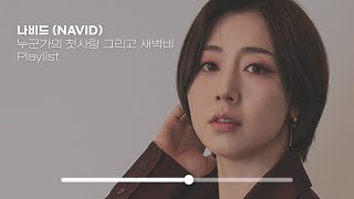 [Playlist] 나비드 (NAVID) - 누군가의 첫사랑 그리고 새벽비🖤 | 전곡 듣기