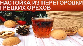 КАК СДЕЛАТЬ НАСТОЙКУ ИЗ ПЕРЕГОРОДКИ ГРЕЦКИХ ОРЕХОВ? Домашняя настойка из перепонок грецкого ореха