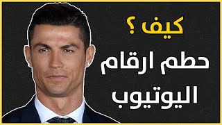 قناة كريستيانو رونالدو الرسمية ur cristiano حطمت جميع الارقام القياسية ⁉️