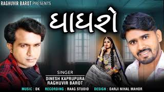 Gagro ।। ઘાઘરો ।। Raghuvir barot ।। Dinesh kaprupara ।। New love romentic song ।। #Raghuvirbarot#