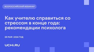 Как учителю справиться со стрессом в конце года: рекомендации психолога