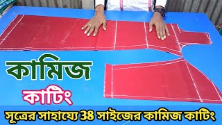 সূত্রের সাহায্যে 38 সাইজ কামিজ কাটিং | কাটিং বাংলা