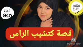 قصة كتشيب الراس 🤨واش ناس مبقاوش كيخافو الله