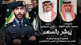 شبل الدواسر | كلمات محمد غازي التوم - يبشر بالسعد (حصرياً) | 2024