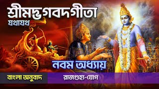 শ্রীমদ্ভগবদগীতা যথাযথ | নবম অধ্যায় | রাজগুহ্যযোগ | বাংলা অনুবাদ | Bhagavad Gita in Bengali #iskcon