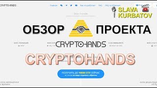 CRYPTOHANDS. ОБЗОР ПРОЕКТА.