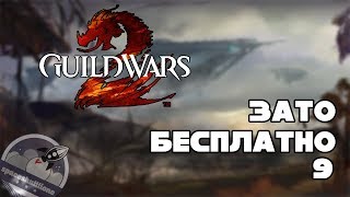 Зато Бесплатно #9 - Guild Wars 2. Стоит ли покупать?