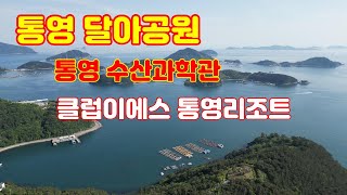 통영 달아공원, 통영 수산과학관, 클럽이에스 통영리조트 (4K영상) / 아름다운 섬들의 향연, 고해상 드론촬영, 나훈아 인기곡