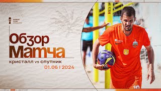 «Кристалл» – «Спутник», 7:2 | Чемпионат России 2024 | Обзор матча