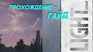 The LIGHT Remake. Прохождение с подсказками. Несюжетные ачивки. Все записи. Две концовки.