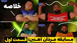 مسابقه مردان آهنین نوروز ۱۴۰۳ _ قسمت اول (1)