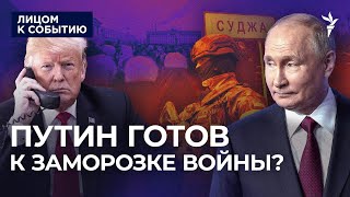 Трамп обсуждает с Путиным "заморозку" войны? Жители Суджи митингуют в Курске