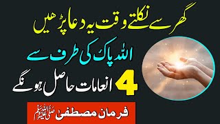 ghar se nikalte waqt is dua ko parhne k 4 bare faide | beautiful hadees in urdu hindi