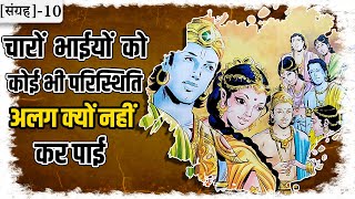 10-राज्य और ऐश्वर्य क्यों चारों भाइयों को तोड़ नहीं पाया ? | Suno Ramayan