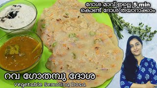 5 മിനിറ്റിൽ കിടിലൻ ദോശ | Healthy Rava Wheat Dosa | റവ ഗോതമ്പു ദോശ | Instant Healthy Dosa Recipe