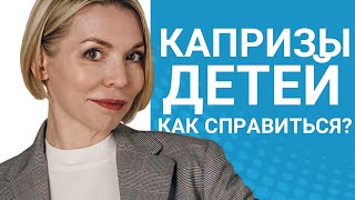 Капризы у детей. Как реагировать и что делать? // Блог Юлии Демиденко