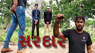 Comedy Video Gujarati || Sardar || સરદાર નાં બે કામ @VRCrackrs