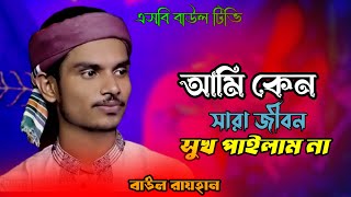 আমি কেন সারা জীবন সুখ পাইলাম না🔥বাউল রায়হানের গান🔥ami keno sara jibon sukh pailam na🔥baul rayhan