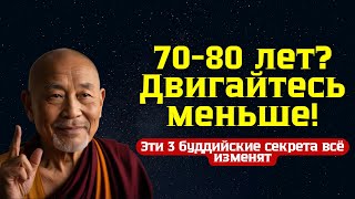 Если вам 70-80 лет, перестаньте слишком много двигаться! Эти 3 буддийские учения изменят вашу жизнь