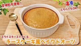 【甘味料不使用！】オートミール と スライスチーズ と バナナ で チーズケーキ風 ベイクドオーツ🧀