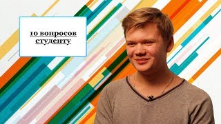 "10 вопросов студенту"