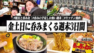 【飲み過ぎ】3日間週末呑み！酒を飲む予定ばかりな金土日の呑みまくる週末の酒記録。【宅飲み/飯テロ/ハイボール/晩酌生活】