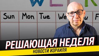 Все Или ничего / Нетаньягу поставлен ультиматум / Что происходит в Израиле