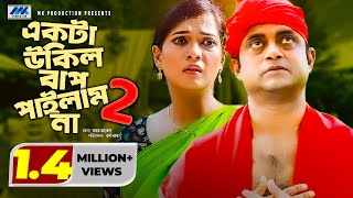 Ekta Ukil Bap Pailam Na 2 | Akhomo Hasan | Anny Khan | একটা উকিল বাপ পাইলাম না ২ | Comedy Natok 2021