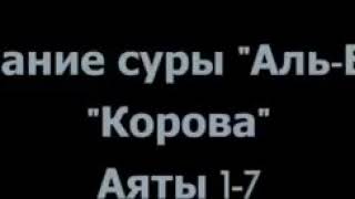 Толкование священного Корана, Сура 2 «Аль-Бакара», аяты 1-7