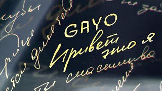 Gayo - Привет это я (Gaygysyz Kulyyew🇹🇲)