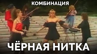 Комбинация - Чёрная нитка