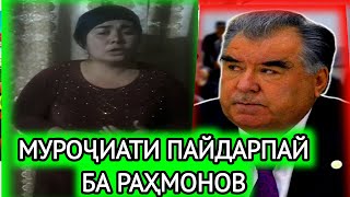 Муроҷиати пайдарпай ба Раҳмонов