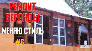 РЕМОНТ ВЕРАНДЫ своими руками. Теперь она выглядит совсем по другому.  ЖКВ Саморучка.