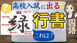 【高校入試対策】国語の行書・画数・部首｜過去問で傾向をつかもう！