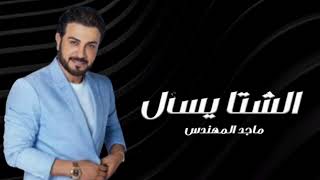 Majid Al Mohandis - Al Sheta Yesaal | Lyrics Video 2023 | ماجد المهندس - الشتا يسأل