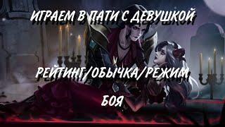 Mobile legends стрим // Стрим с девушкой  дорога к мифику // Розыгрыш скинов на 1000 подписчиков #16