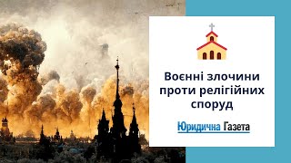 Воєнні злочини проти релігійних споруд: Київщина та Чернігівщина