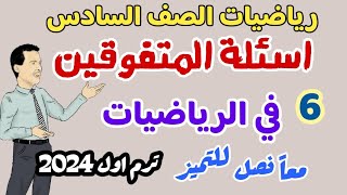 اسئلة المتفوقين في الرياضيات  ترم اول  - أهم 35 سؤال - منهج جديد 2024