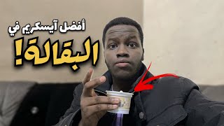 افضل ايسكريم تشتريه من البقالة !