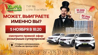 КВАРТИРА В МИНСКЕ, АВТОМОБИЛЬ, ОГРОМНЫЕ ДЕНЬГИ? Смотрите розыгрыш призов игры «Удача в придачу!»