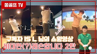 쫑골프TV / 비대면레슨 두번째 / 구독자 is L님의 "골린이스윙' 비대면(?)레슨