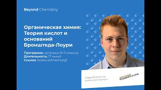 Урок №3. Теория Кислот\Оснований Брёнстеда Лоури. Beyond Chemistry